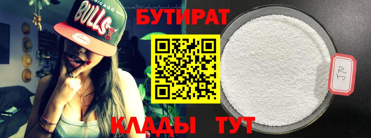 Бутират 99%  Вход с VPN  Балабаново 