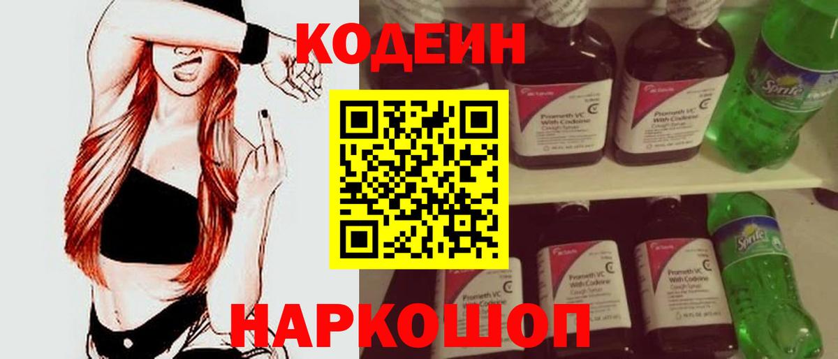 Кодеин Purple Drank  Вход с VPN  Балабаново 